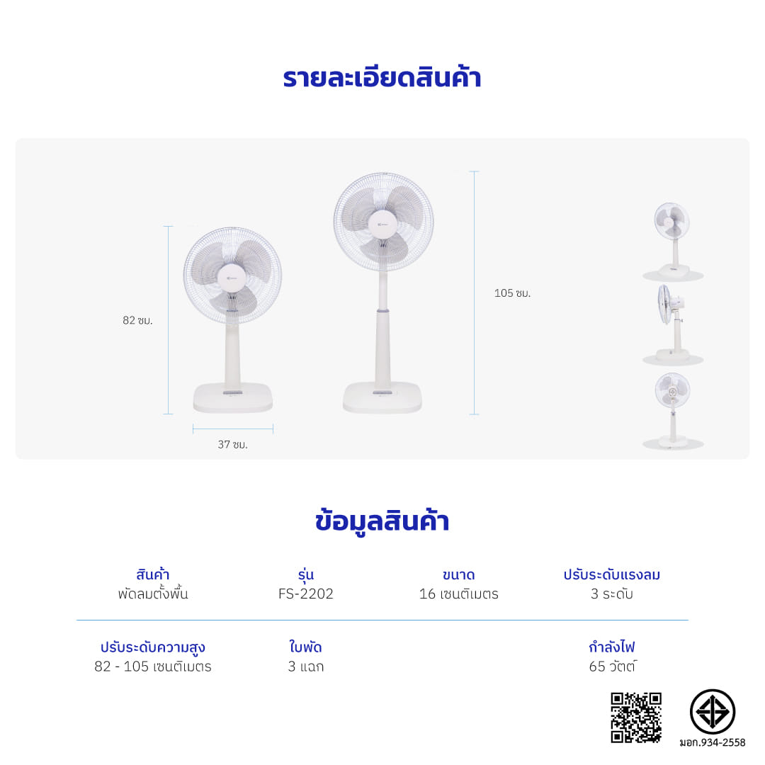 พัดลมตั้งพื้น KASHIWA รุ่น FS-2202 ขนาด 16 นิ้ว สีขาว