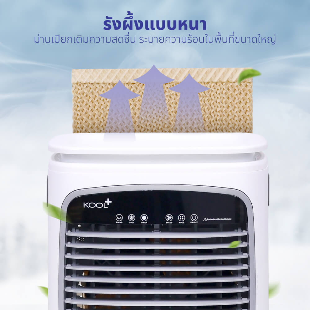 พัดลมไอเย็น KASHIWA รุ่น KOOL+AC-901 ขนาด 25 ลิตร สีขาว_8