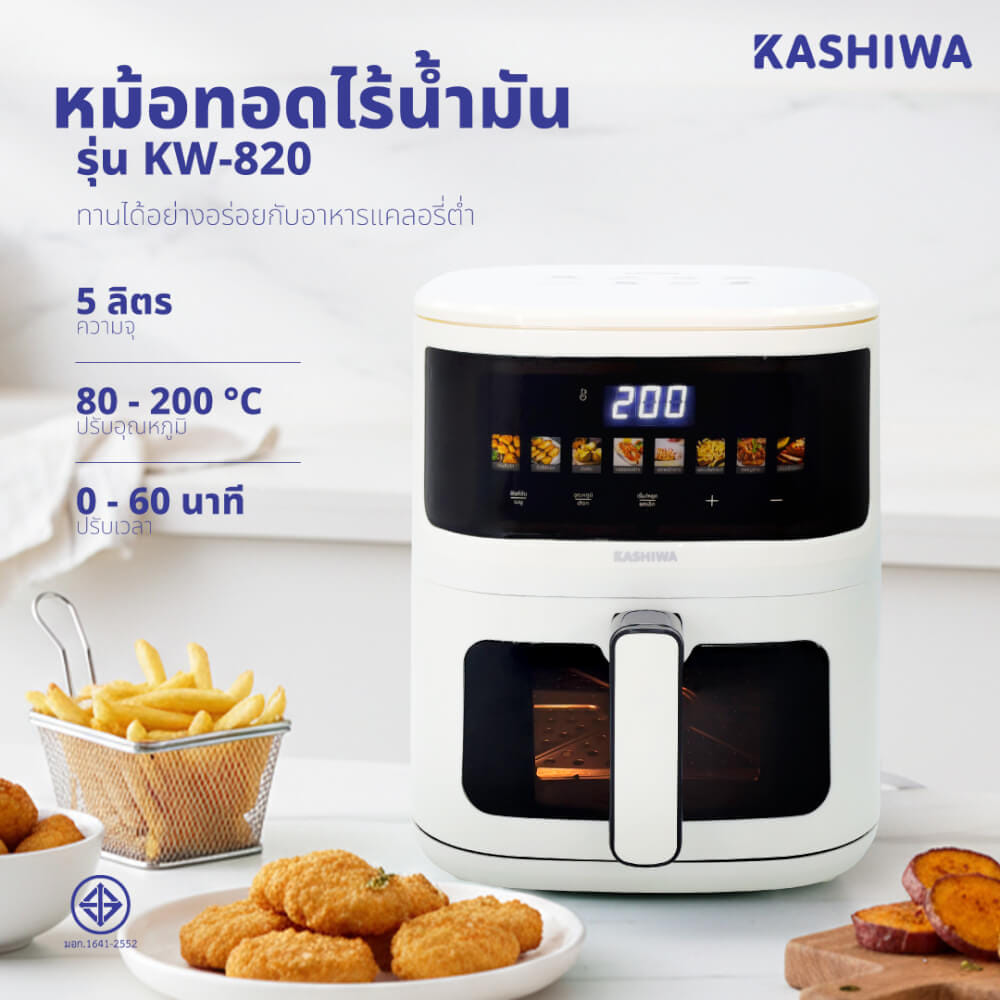 หม้อทอดไร้น้ำมัน KASHIWA รุ่น KW-820 ขนาด 5 ลิตร สีขาว_12