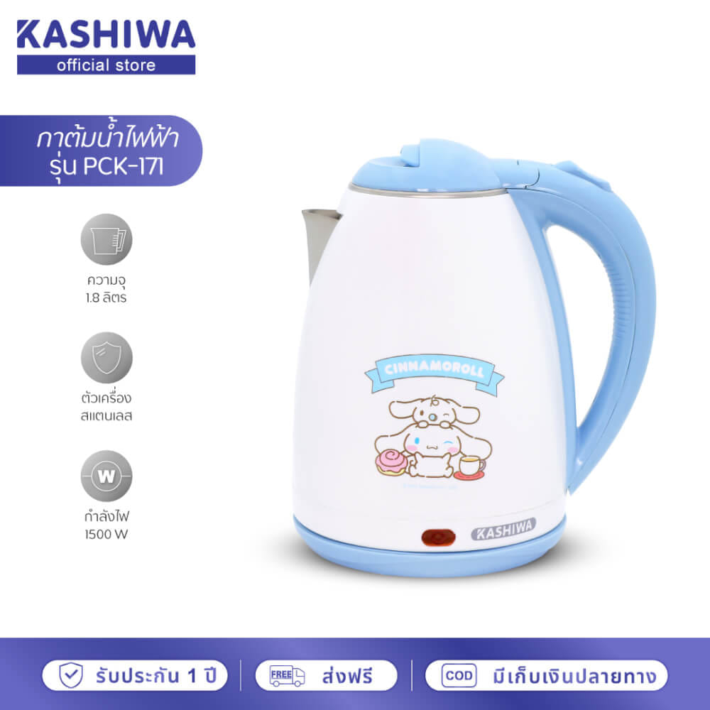 กาต้มน้ำไฟฟ้า KASHIWA รุ่น PCK-171 ขนาด 1.8 ลิตร ลาย CINNAMOROLL สีน้ำตาล_8