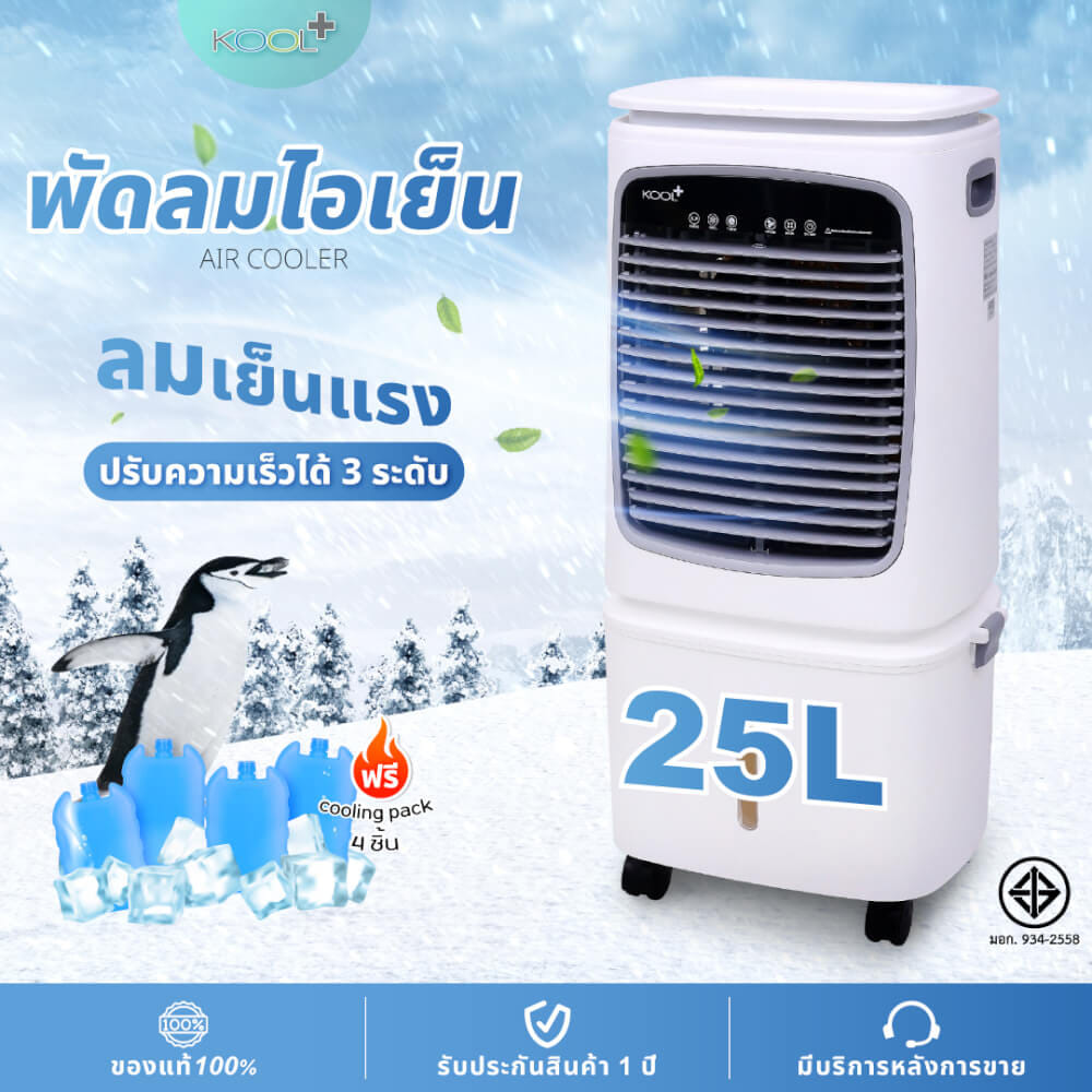 พัดลมไอเย็น KASHIWA รุ่น KOOL+AC-901 ขนาด 25 ลิตร สีขาว_13