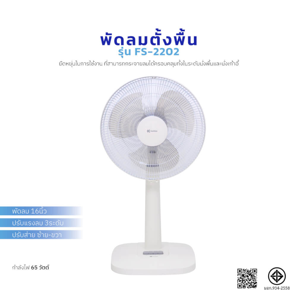 พัดลมตั้งพื้น KASHIWA รุ่น FS-2202 ขนาด 16 นิ้ว สีขาว_10