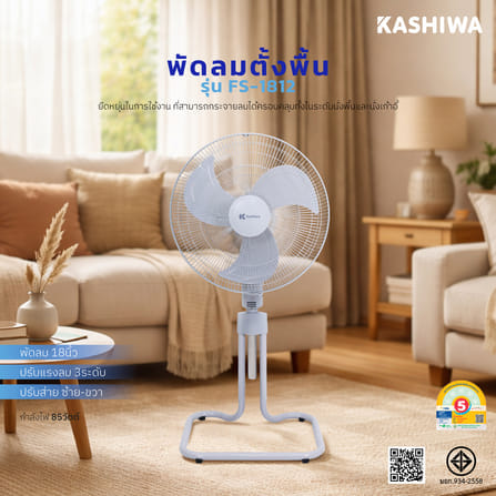 พัดลมอุตสาหกรรม 18 นิ้ว KASHIWA รุ่น FS-1812 สีเทา_1