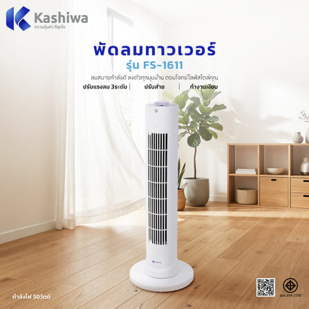 พัดลมทาวเวอร์ตั้งพื้น KASHIWA รุ่น FS-1611 สีขาว_1