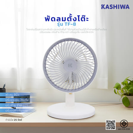 พัดลมตั้งโต๊ะ KASHIWA รุ่น TF-8 สีขาว_11