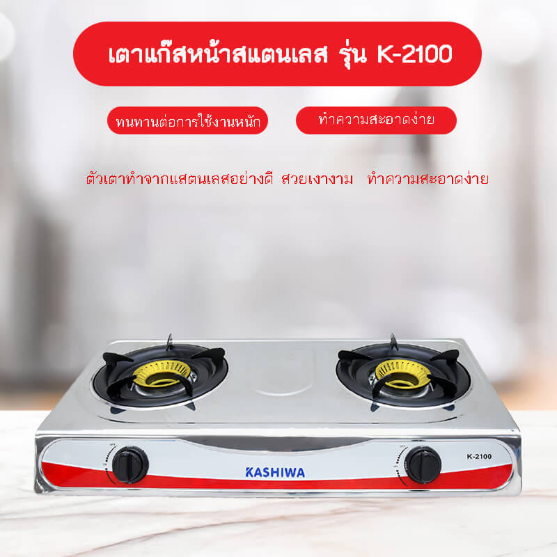 เตาแก๊สตั้งโต๊ะ KASHIWA รุ่น K-2100 สีเทา_2