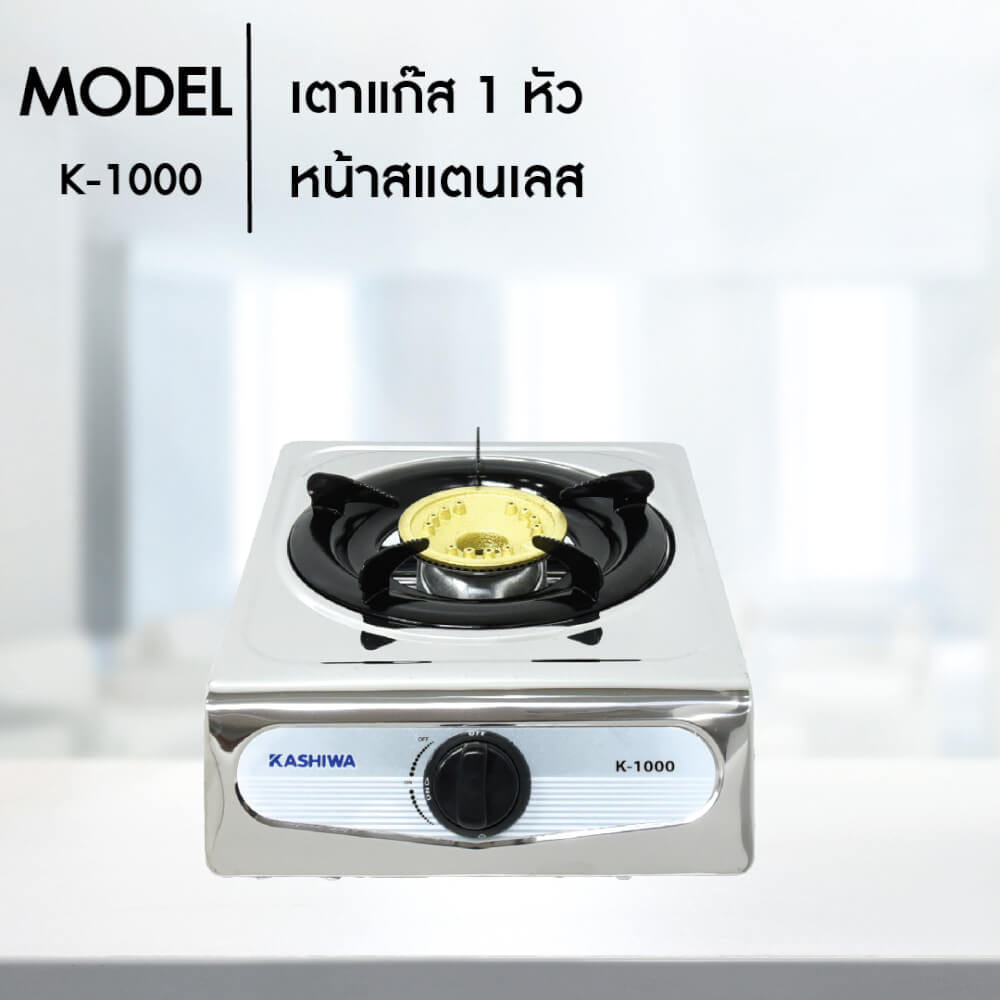 เตาแก๊สตั้งโต๊ะ KASHIWA รุ่น K-1000 สีเงิน_2