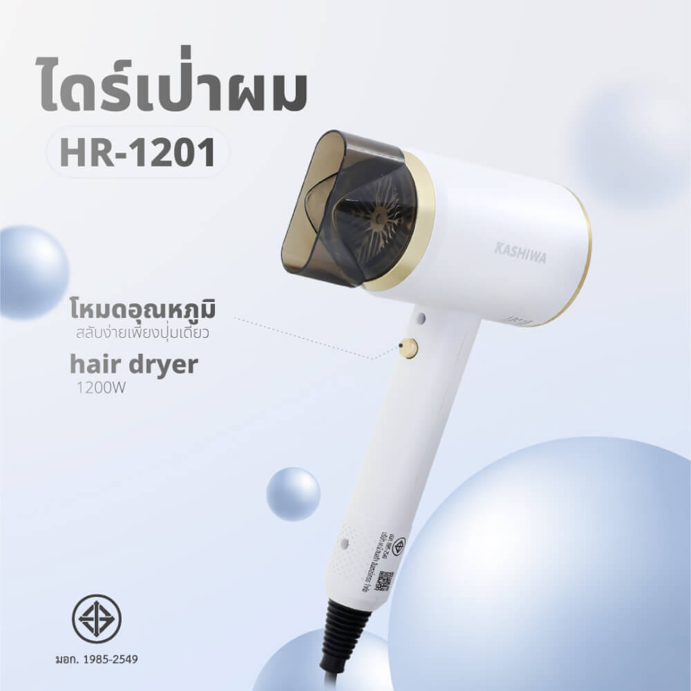 ไดร์เป่าผม KASHIWA รุ่น HR-1201 สีขาว_2