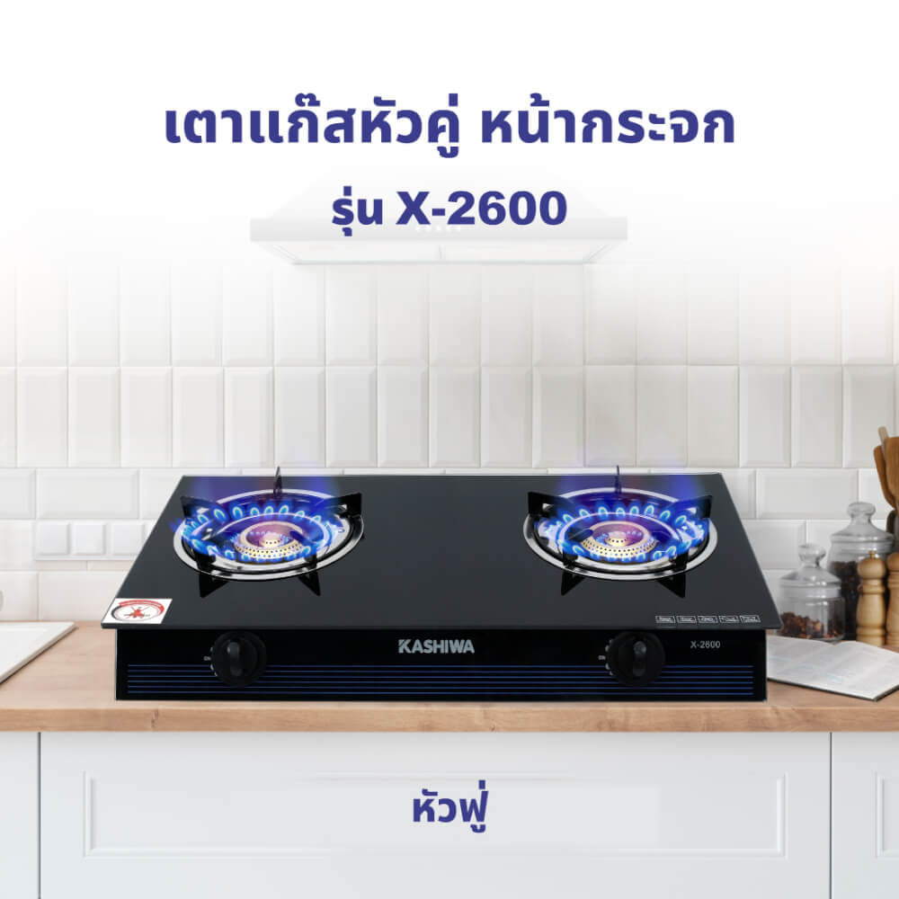 เตาแก๊สตั้งโต๊ะ KASHIWA รุ่น X-2600 สีดำ_3