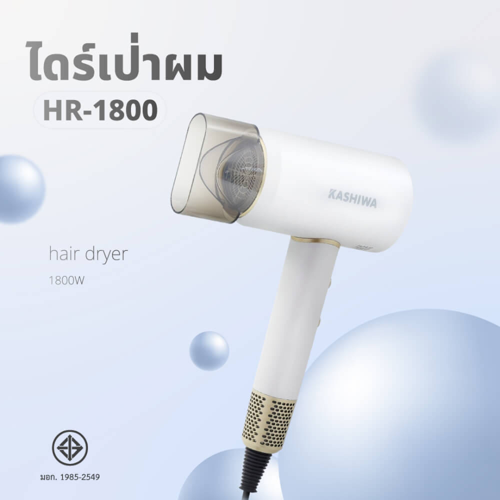 ไดร์เป่าผม KASHIWA รุ่น HR-1800 สีขาว_3