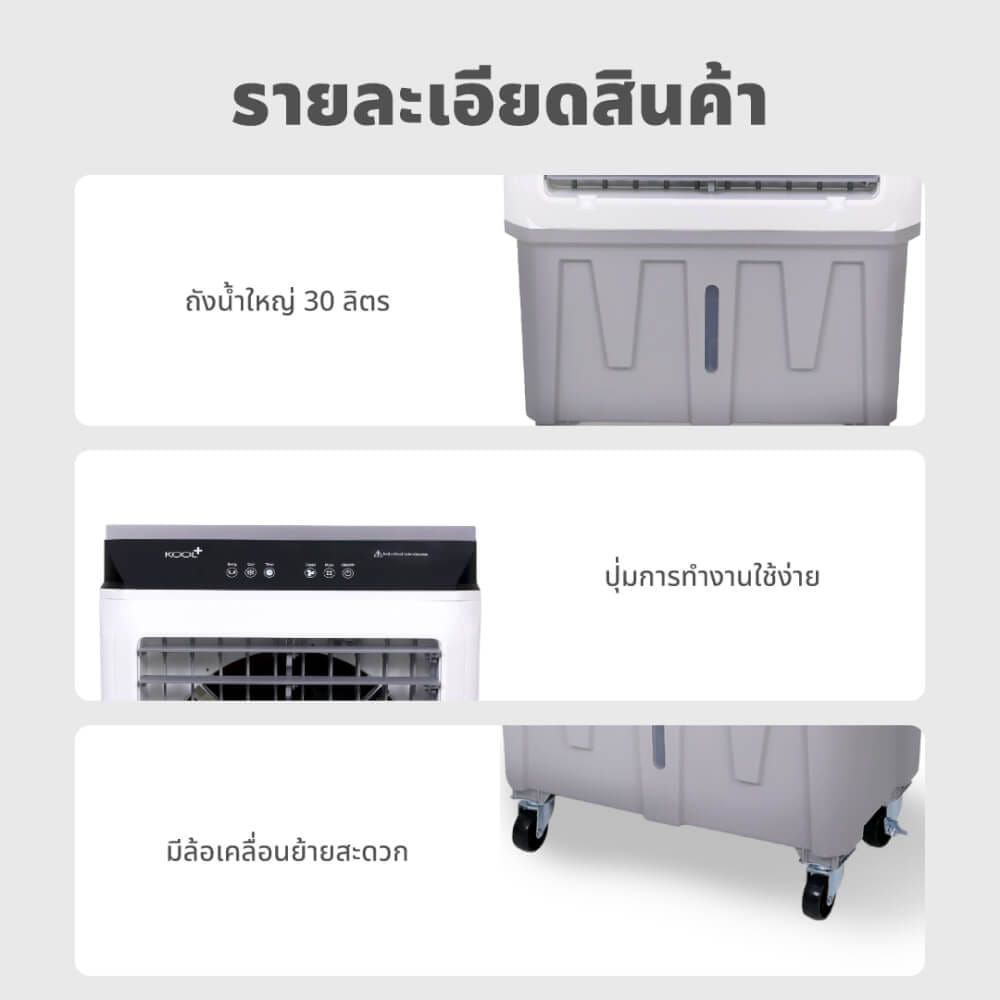 พัดลมไอเย็น KASHIWA รุ่น KOOL+AC-801 ขนาด 30 ลิตร สีเทาขาว_8