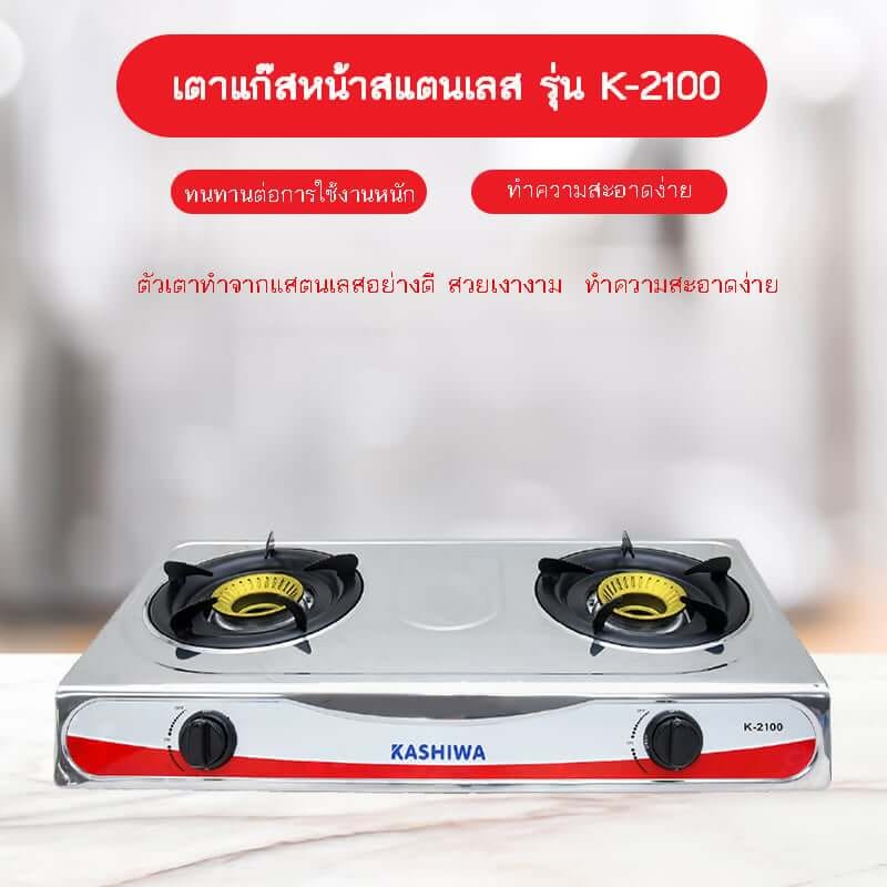 เตาแก๊สตั้งโต๊ะ KASHIWA รุ่น K-2100 สีเทา_8