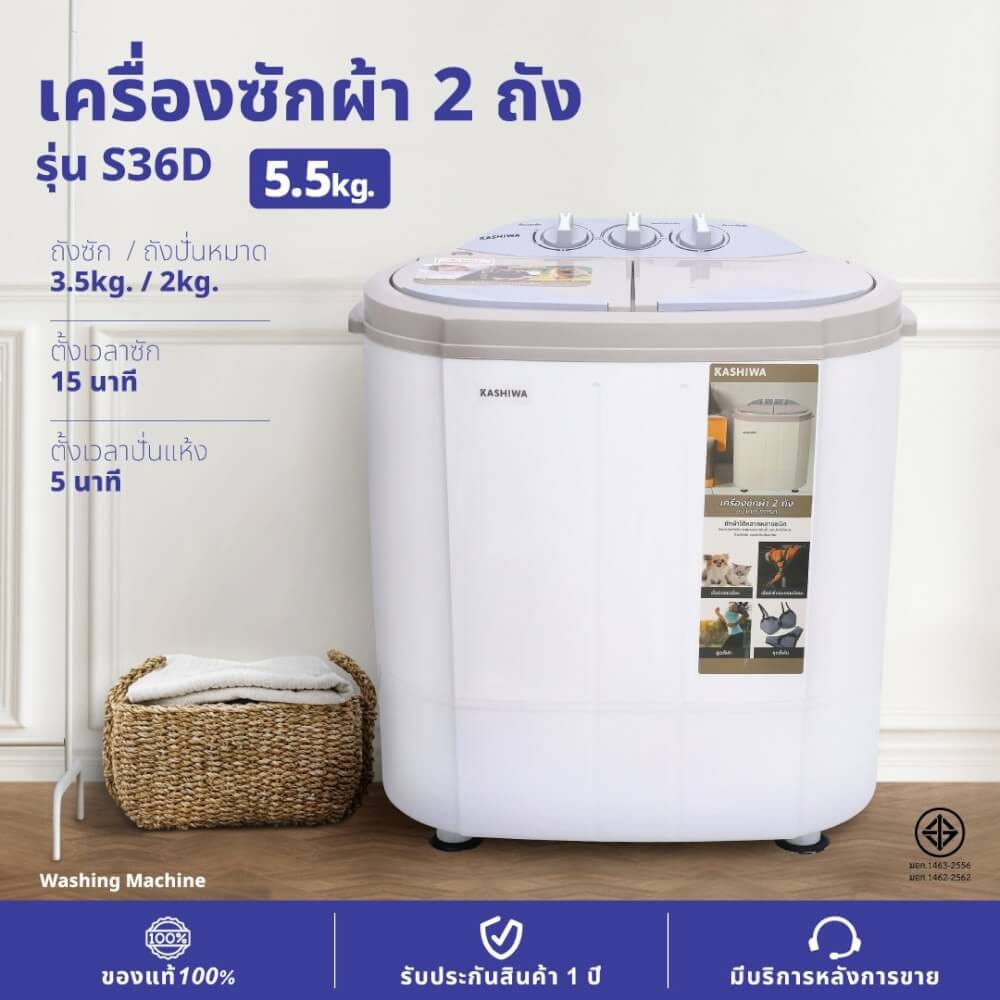 เครื่องซักผ้า 2 ถัง KASHIWA รุ่น S36D ขนาด 5.5 กก. สีขาว_13