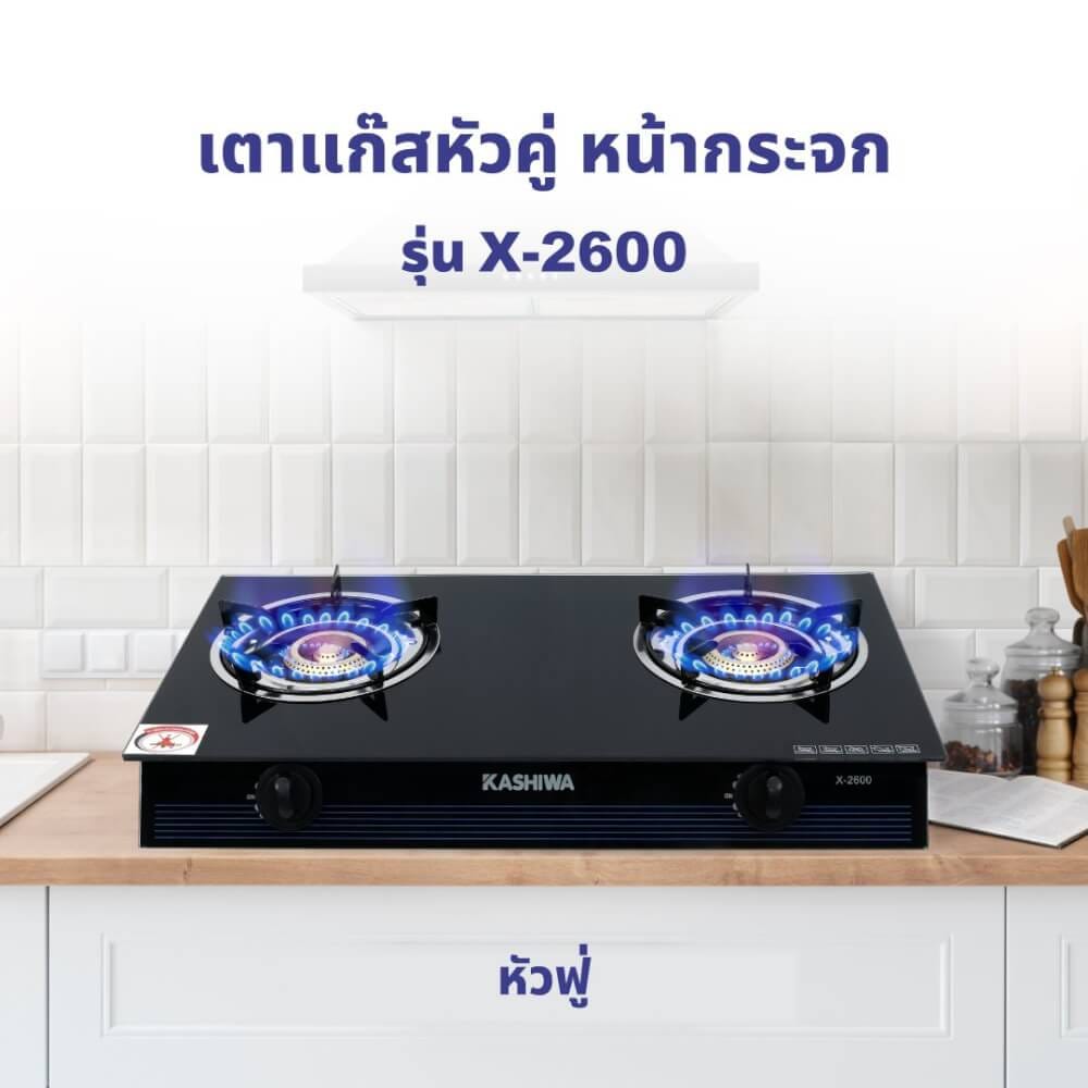 เตาแก๊สตั้งโต๊ะ KASHIWA รุ่น X-2600 สีดำ_9