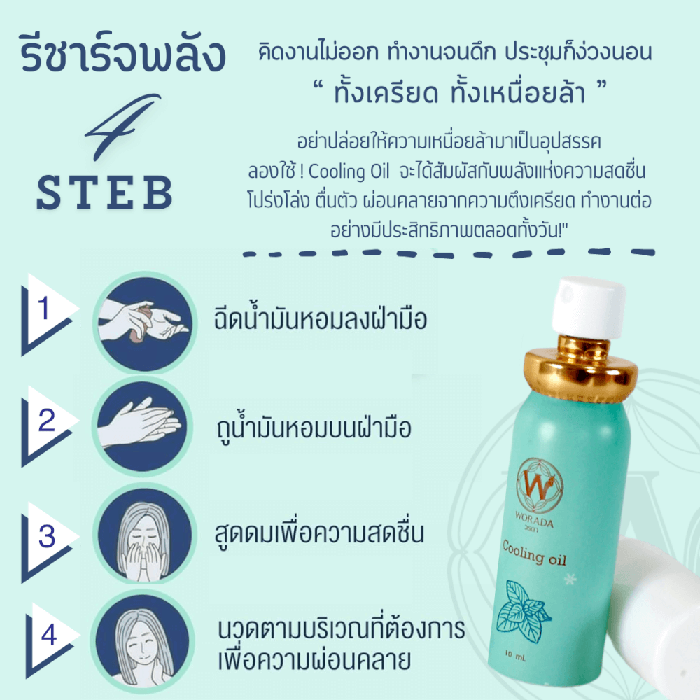 คูลลิ่งออยล์ วรดา กลิ่นกรีนที โรส 10 มล.