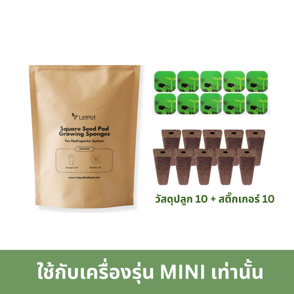 ชุดวัสดุปลูกแบบสีเหลี่ยม LETPOT 20 ชิ้น (ใช้กับเครื่องรุ่น MINI)