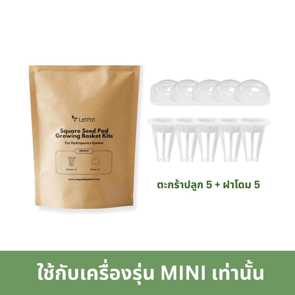 ชุดตะกร้าปลูกแบบสี่เหลี่ยม LETPOT 10 ชิ้น (ใช้กับเครื่องรุ่น MINI)