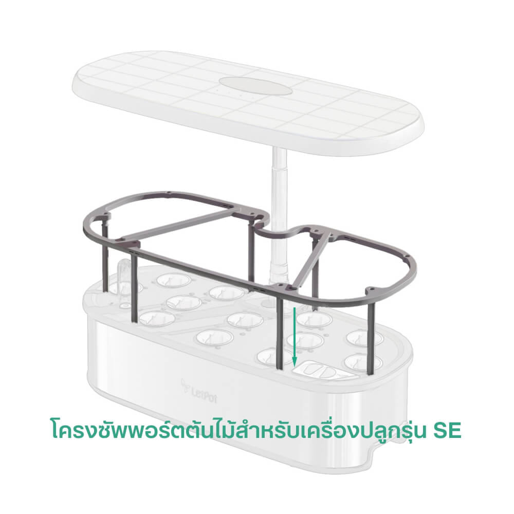 โครงซัพพอร์ตต้นไม้ LETPOT (ใช้กับเครื่องรุ่น SE)