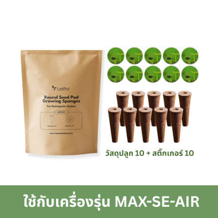 ชุดวัสดุปลูกแบบกลม LETPOT 20 ชิ้น (ใช้กับเครื่องรุ่น MAX/SENIOR/LITE/AIR)_0