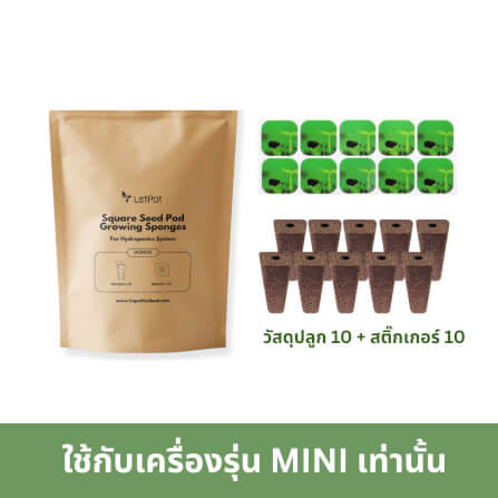 ชุดวัสดุปลูกแบบสีเหลี่ยม LETPOT 20 ชิ้น (ใช้กับเครื่องรุ่น MINI)_0