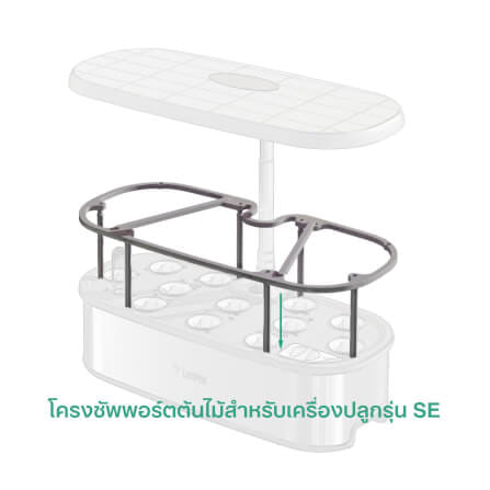 โครงซัพพอร์ตต้นไม้ LETPOT (ใช้กับเครื่องรุ่น SE)_1