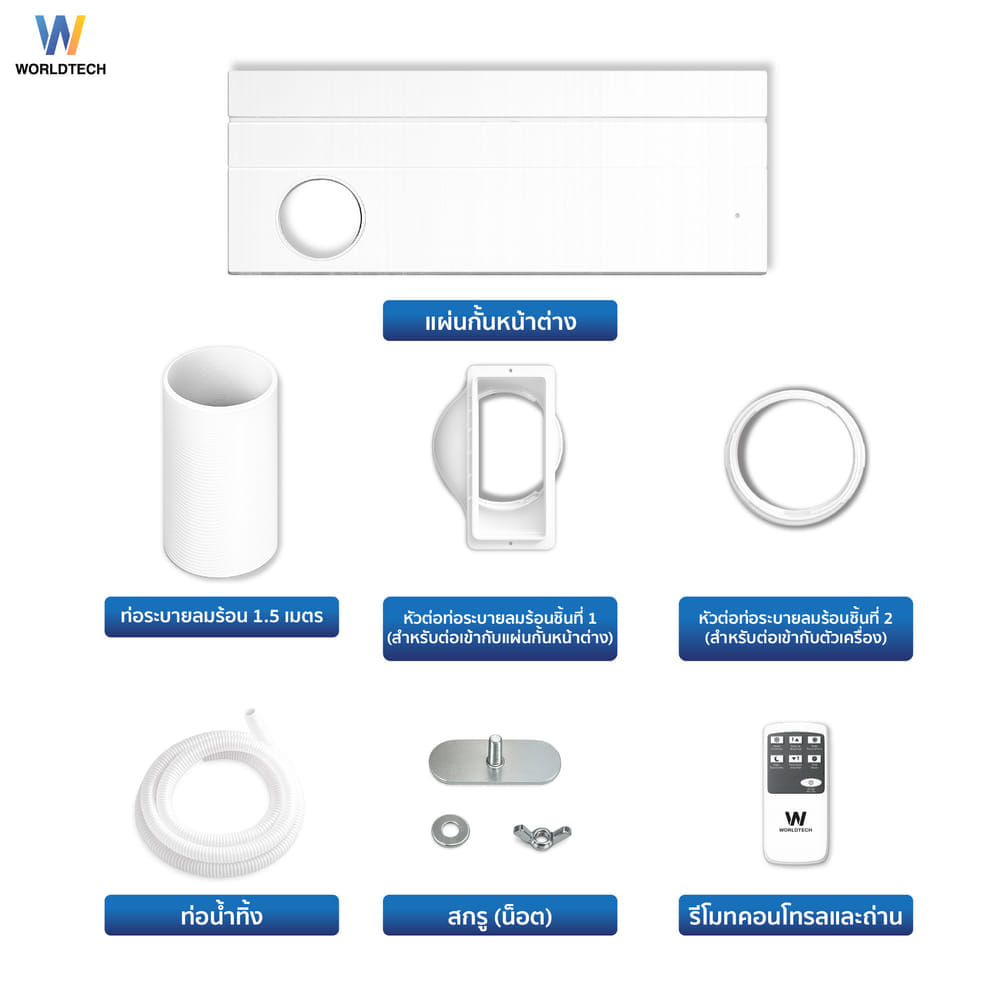 แอร์เคลื่อนที่ WORLDTECH รุ่น WT-SKY-1A-09 ขนาด 9000 BTU
