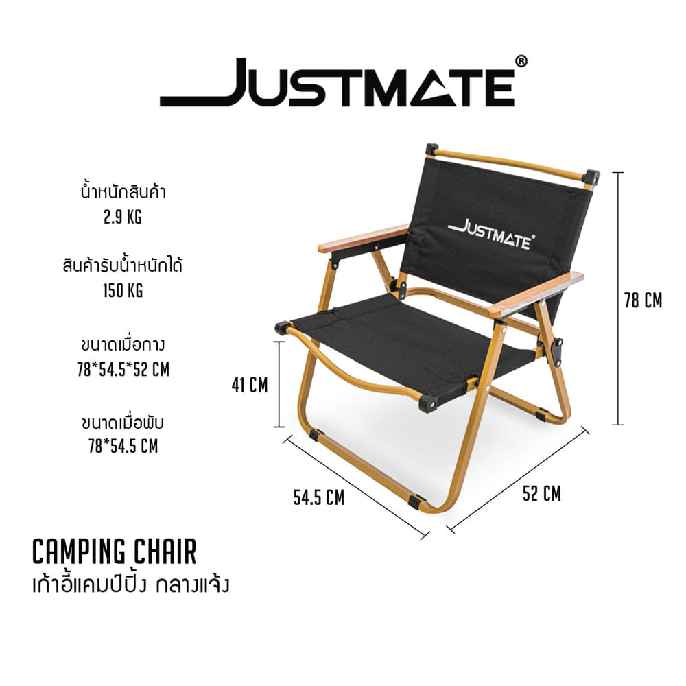 เก้าอี้แคมป์ปิ้ง JUSTMATE