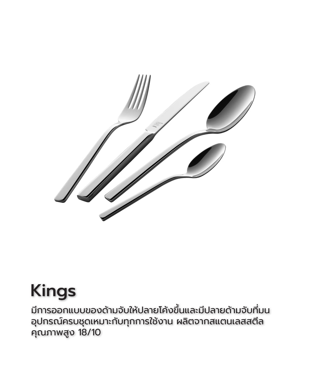 ชุดช้อนส้อมสแตนเลสสตีล ZWILLING รุ่น KING 24 ชิ้น ทนทาน สีเงิน N07041224