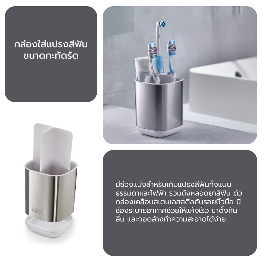 อุปกรณ์ใส่แปรงสีฟัน และยาสีฟัน JOSEPH JOSEPH รุ่น EASYSTORE ไซร์เล็ก ทำจากสแตนเลส N70530