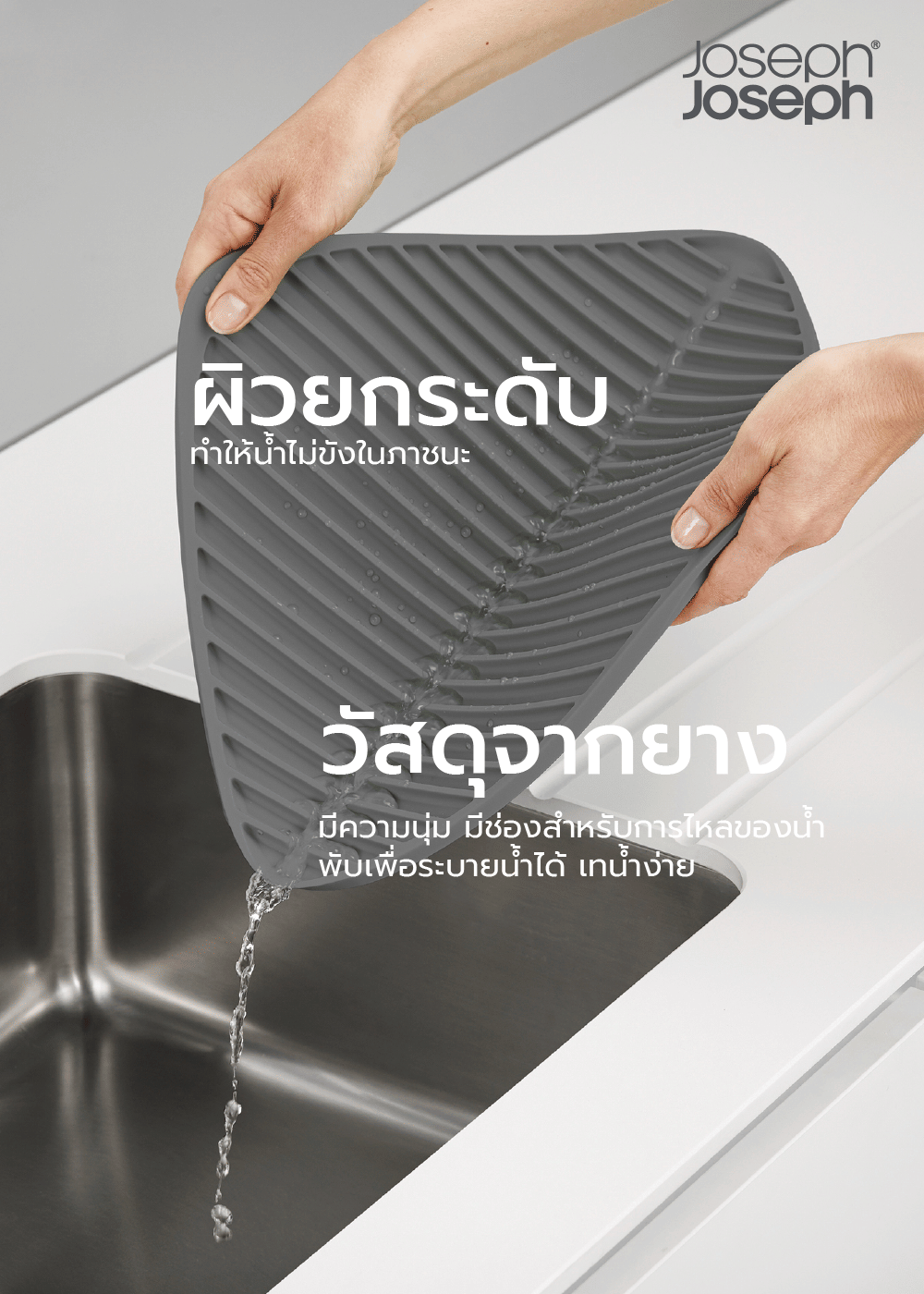 แผ่นคว่ำภาชนะและแก้ว ทำจากยาง Joseph Joseph รุ่น Flume สีเทา N85089