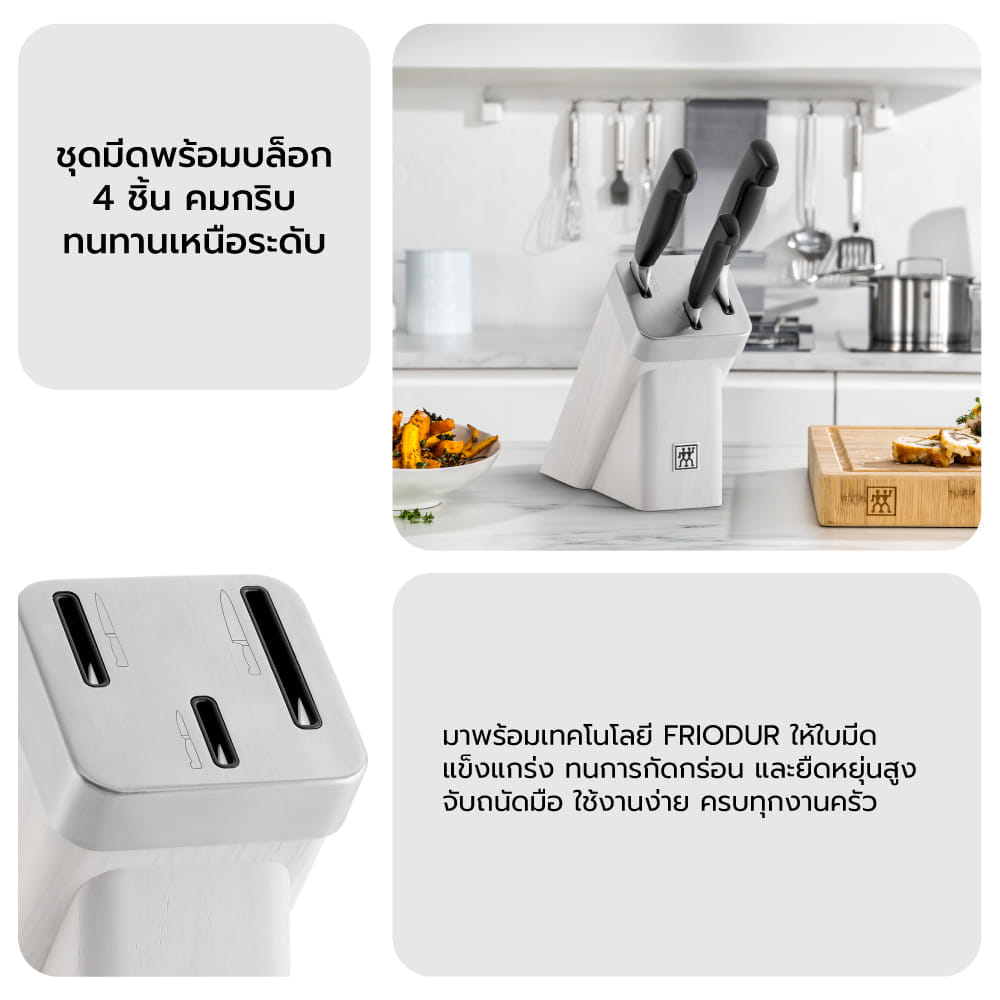 ชุดมีดพร้อมบล็อกไม้ ZWILLING รุ่น Four Star  4 ชิ้น สีขาว N35134520