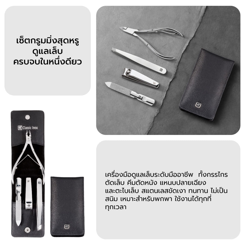 ชุดกรรไกรตัดเล็บ ZWILLING รุ่น Classic Inox 4 ชิ้น สีเงิน N97438004
