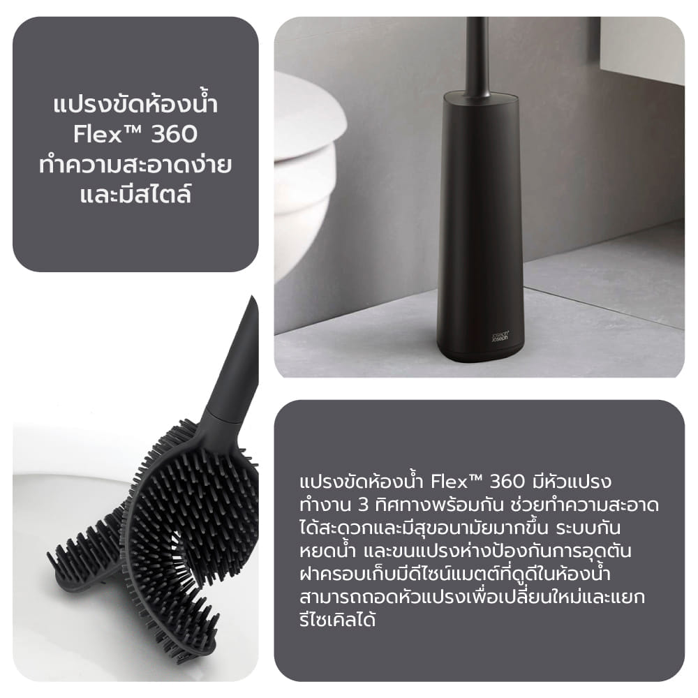 แปรงขัดห้องน้ำ Joseph Joseph รุ่น Flex 360 สี Matt Black N70597