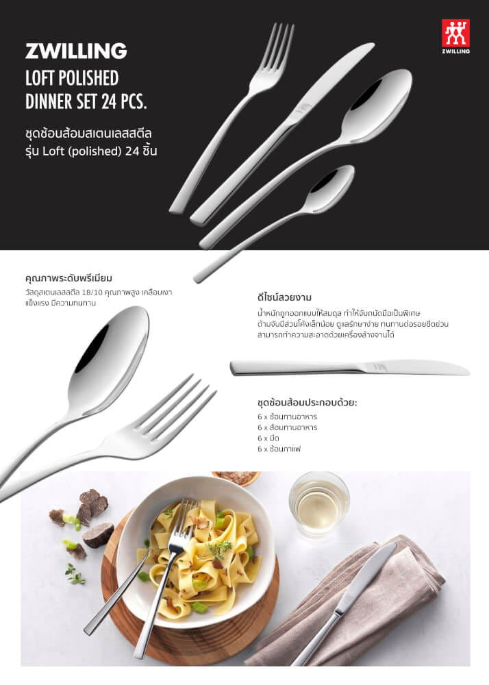 ชุดช้อนส้อม สเตนเลสสตีล 24 ชิ้น ZWILLING รุ่น LOFT N1013188_6