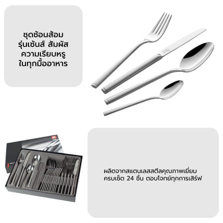ชุดช้อนส้อมสแตนเลสสตีล ZWILLING รุ่น Senses 24 ชิ้น ทนทาน สีเงิน N07030324_4
