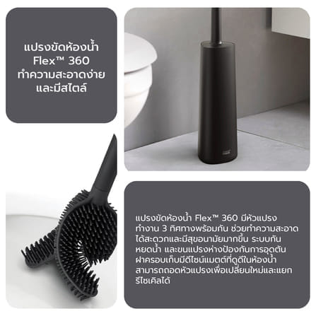 แปรงขัดห้องน้ำ Joseph Joseph รุ่น Flex 360 สี Matt Black N70597_6