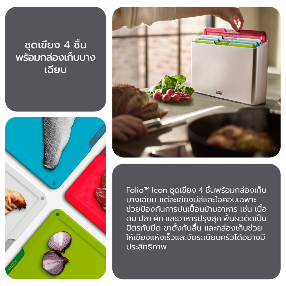 ชุดเขียงแยกประเภทตามการใช้งาน Joseph Joseph รุ่น Folio Icon ไซซ์ Large คละสี N60219
