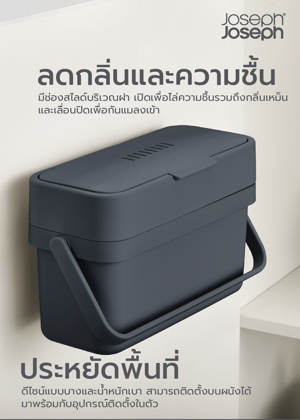 ถังขยะใส่เศษอาหาร สามารถติดกับฝาตู้ได้ Joseph Joseph รุ่น Compo ความจุ 4 ลิตร สี กราไฟท์ N30107_1