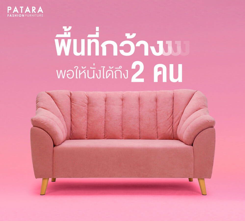 โซฟามินิมอล PATARA รุ่น ROSEMARY 2 ที่นั่ง สีชมพู