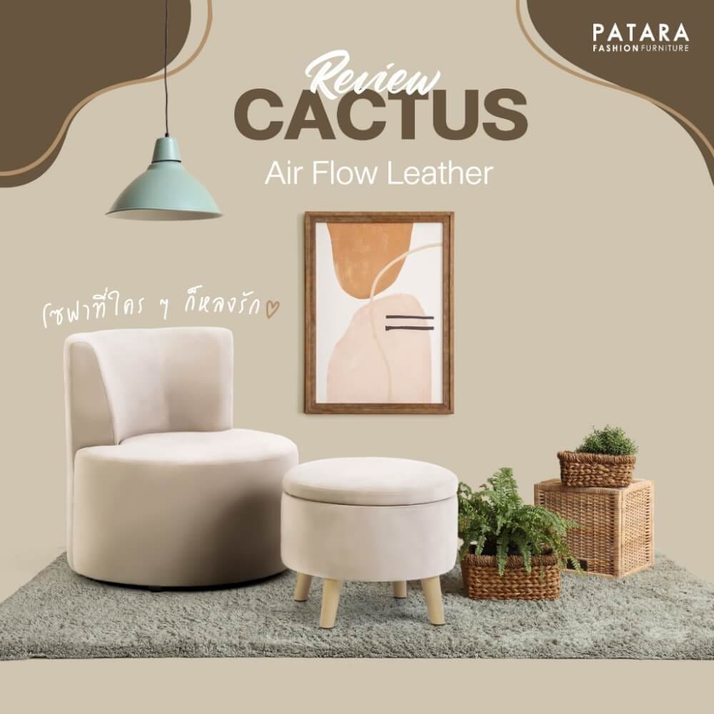 โซฟา 1 ที่นั่ง PATARA รุ่น CACTUS ผ้า สีครีม