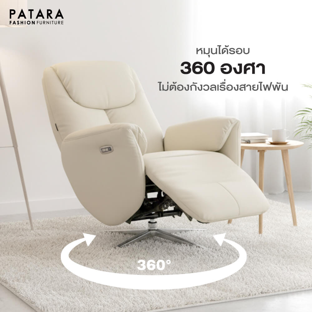 โซฟาปรับไฟฟ้าหนังแท้ PATARA รุ่น MORE สีครีม