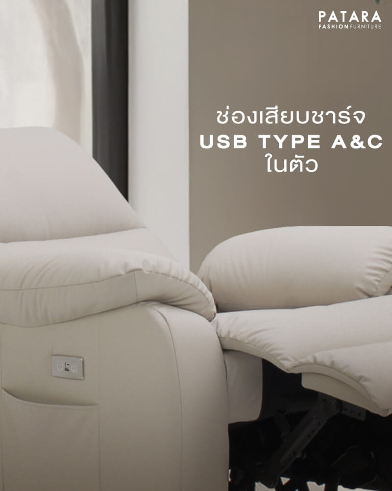 โซฟาปรับไฟฟ้า PATARA รุ่น TITAN สีครีม_2