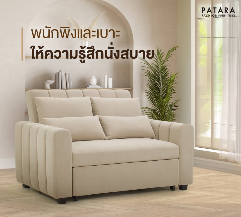 โซฟาเบด PATARA รุ่น FIRST-CLASS สีครีม_2