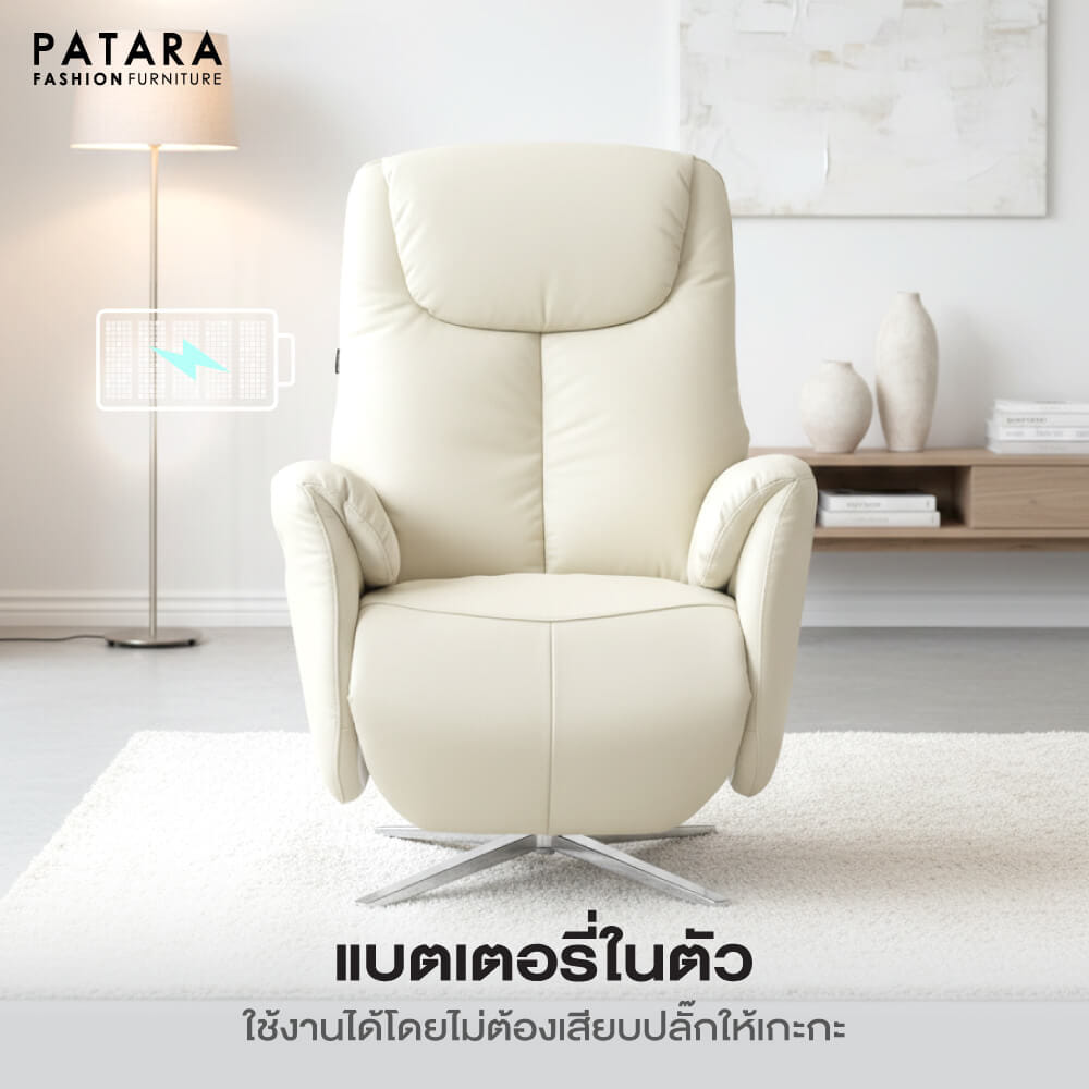 โซฟาปรับไฟฟ้าหนังแท้ PATARA รุ่น MORE สีครีม