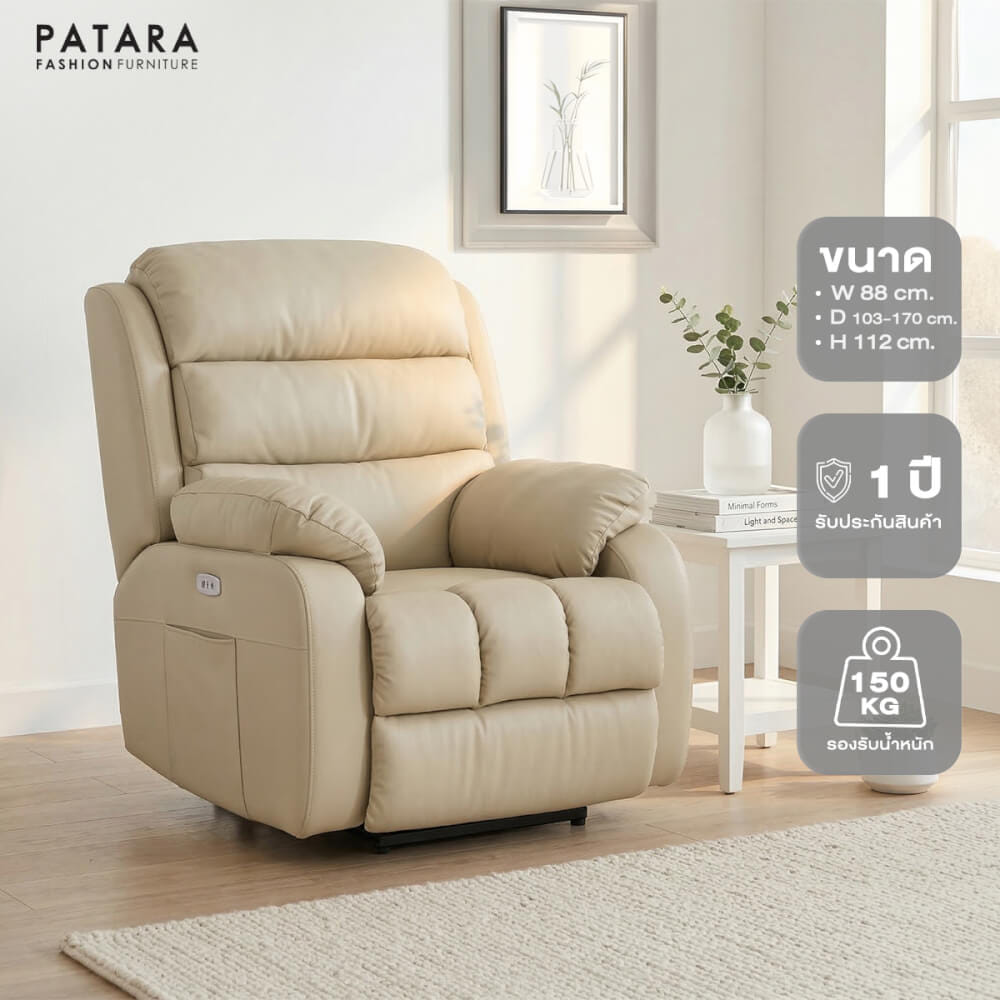 โซฟาปรับไฟฟ้า PATARA รุ่น WESTON หุ้มหนัง สีครีม