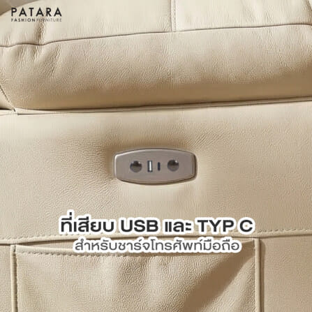 โซฟาปรับไฟฟ้า PATARA รุ่น WESTON หุ้มหนัง สีครีม_2