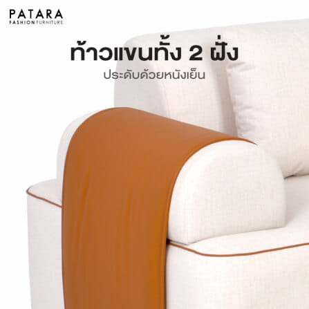 โซฟา 2 ที่นั่ง PATARA รุ่น MAJESTY สีน้ำตาล_3