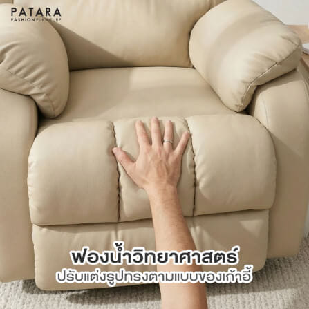 โซฟาปรับไฟฟ้า PATARA รุ่น WESTON หุ้มหนัง สีครีม_4