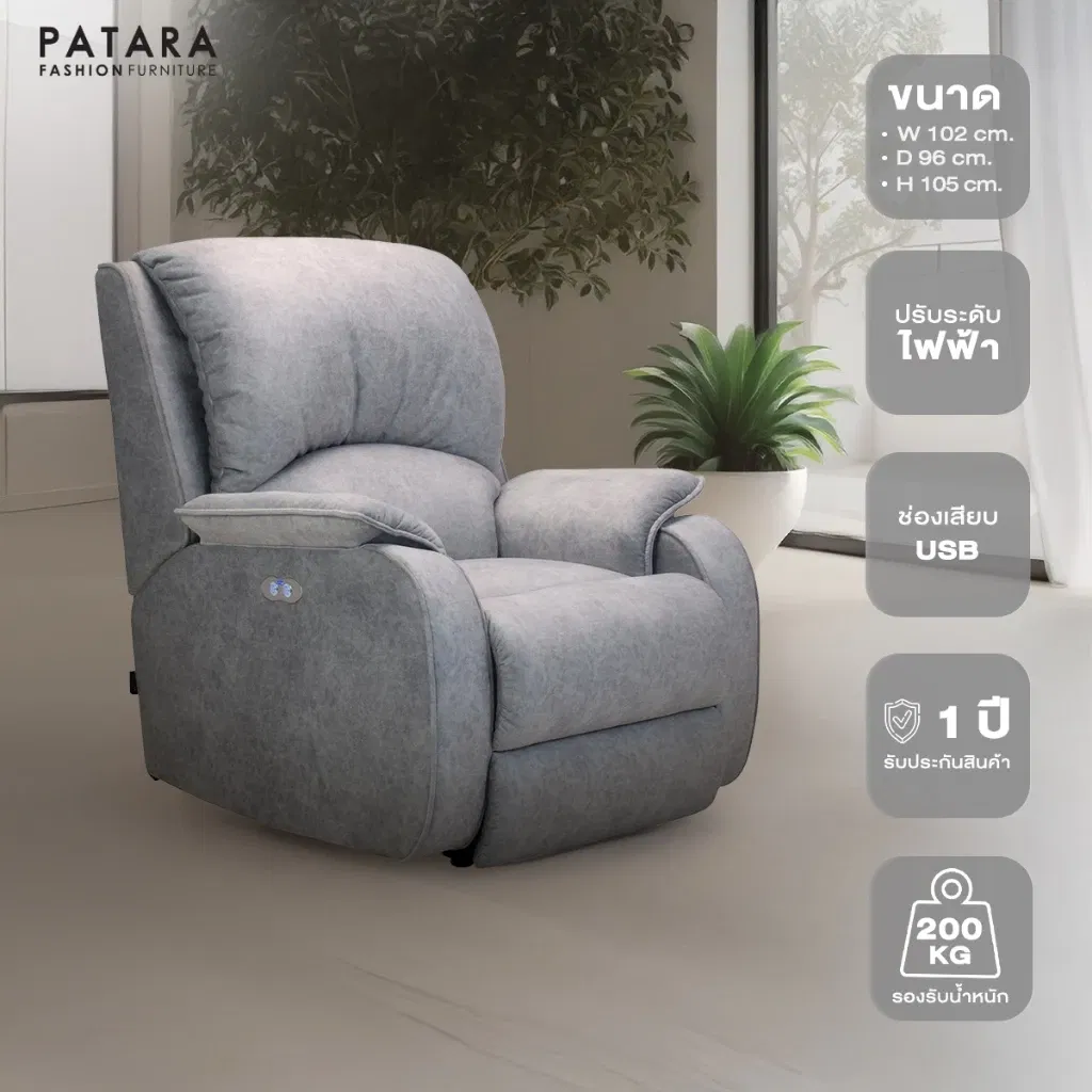 โซฟาปรับไฟฟ้า PATARA รุ่น COSY สีเทา_1