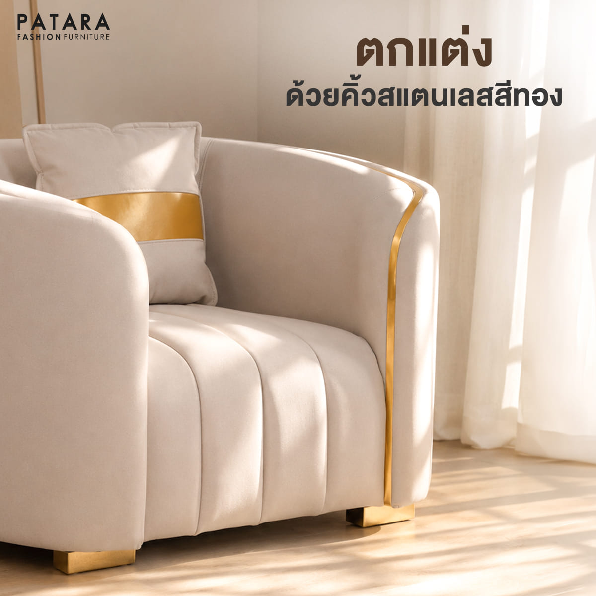 โซฟา 1 ที่นั่ง PATARA CELINE RICH 110 ซม. สีเบจ_4